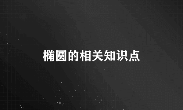 椭圆的相关知识点