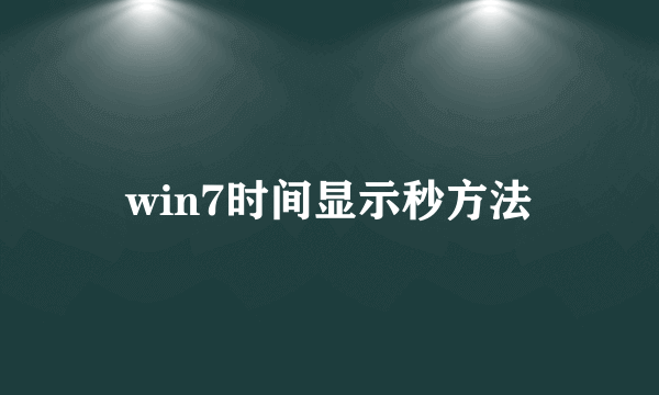 win7时间显示秒方法