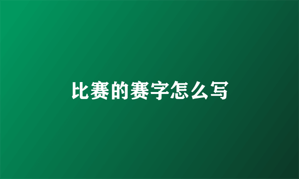 比赛的赛字怎么写