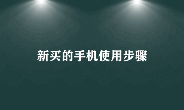 新买的手机使用步骤