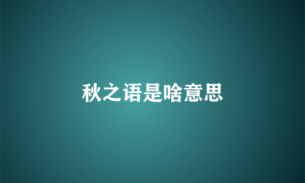 秋之语是啥意思