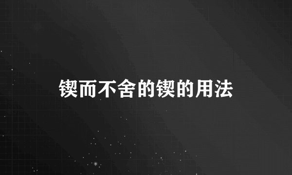 锲而不舍的锲的用法