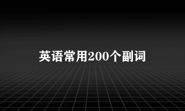 英语常用200个副词