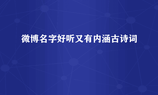 微博名字好听又有内涵古诗词