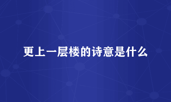 更上一层楼的诗意是什么