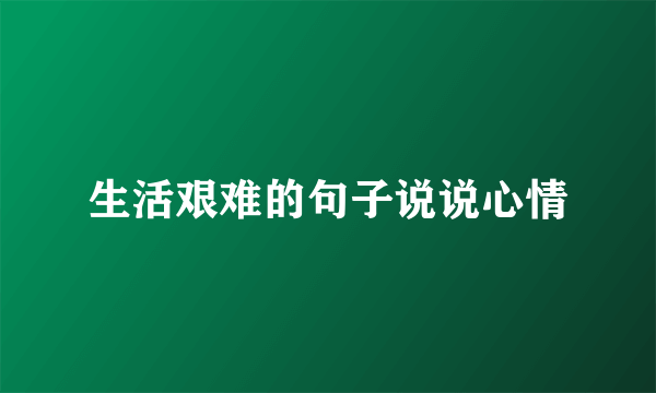 生活艰难的句子说说心情