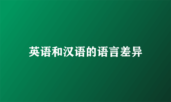 英语和汉语的语言差异
