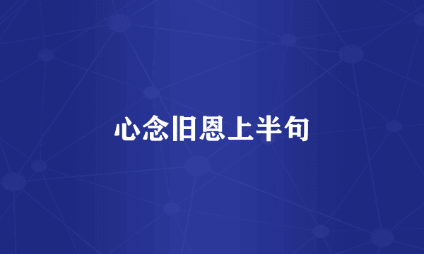 心念旧恩上半句