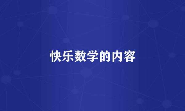 快乐数学的内容