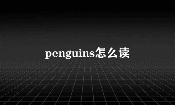 penguins怎么读
