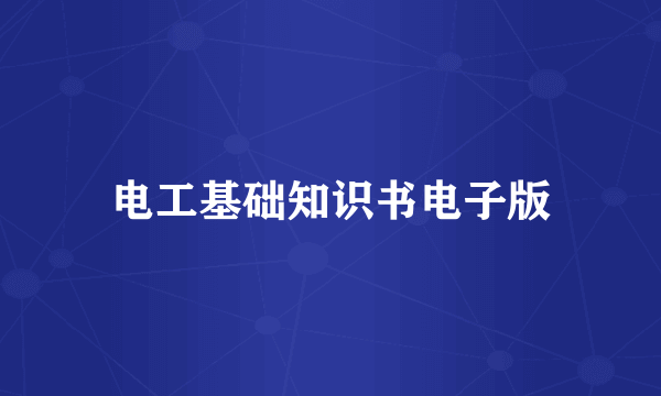 电工基础知识书电子版