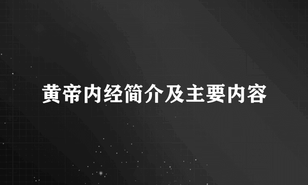 黄帝内经简介及主要内容
