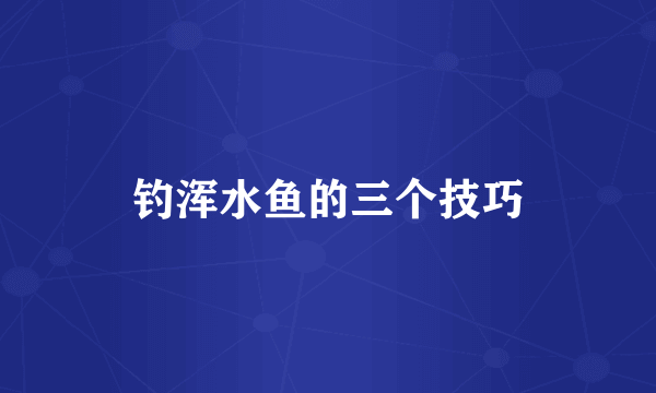 钓浑水鱼的三个技巧