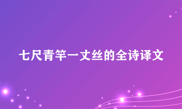 七尺青竿一丈丝的全诗译文