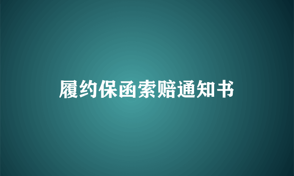 履约保函索赔通知书