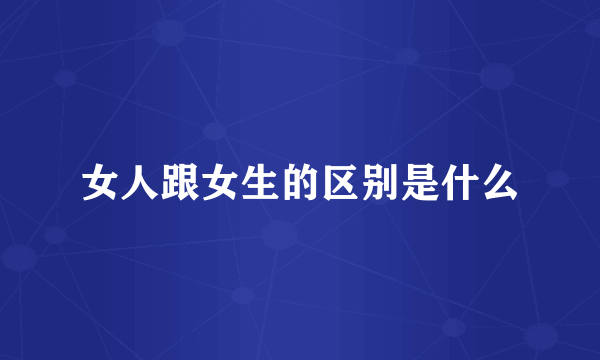 女人跟女生的区别是什么