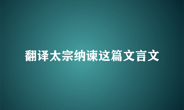 翻译太宗纳谏这篇文言文