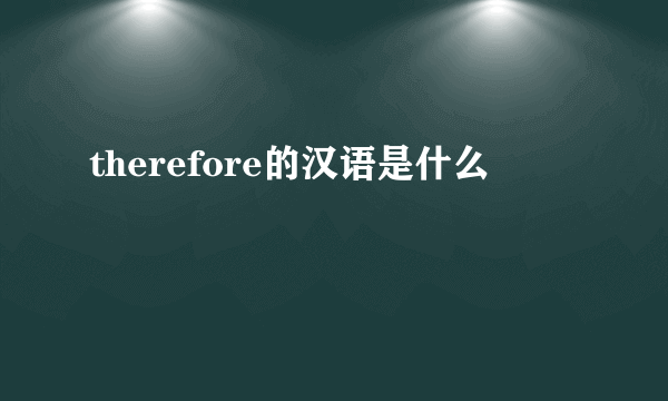 therefore的汉语是什么