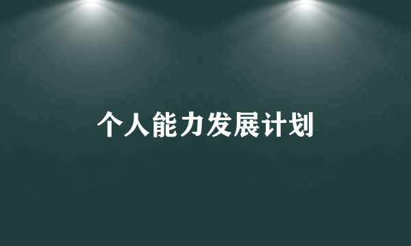 个人能力发展计划