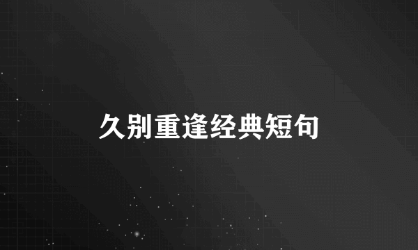 久别重逢经典短句