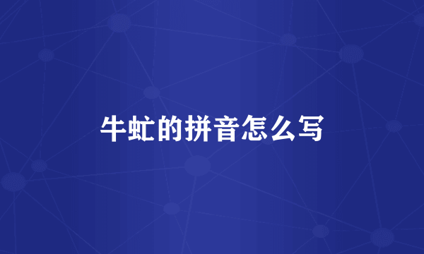 牛虻的拼音怎么写