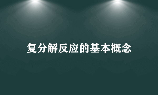 复分解反应的基本概念