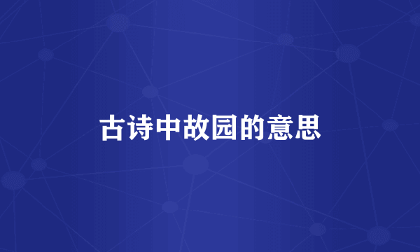 古诗中故园的意思