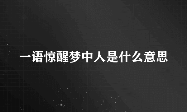 一语惊醒梦中人是什么意思