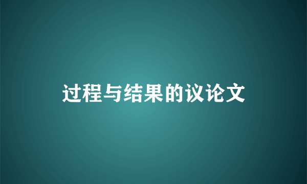 过程与结果的议论文