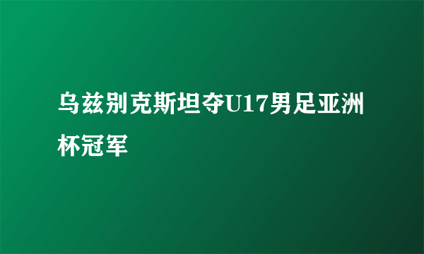 乌兹别克斯坦夺U17男足亚洲杯冠军