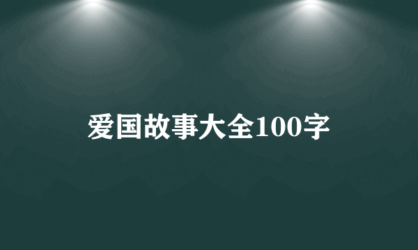 爱国故事大全100字