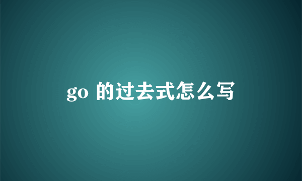 go 的过去式怎么写