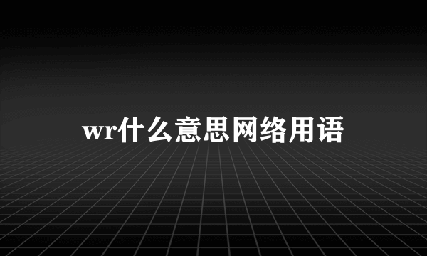 wr什么意思网络用语