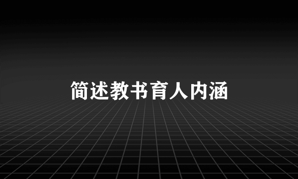 简述教书育人内涵