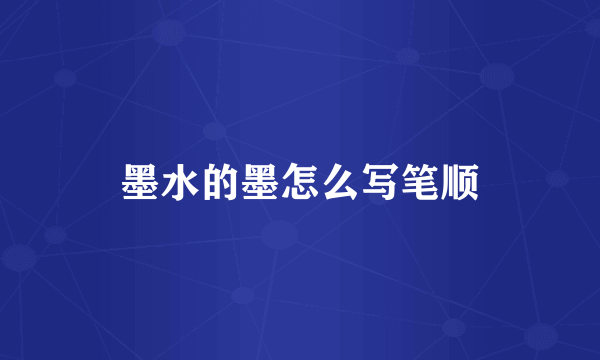 墨水的墨怎么写笔顺