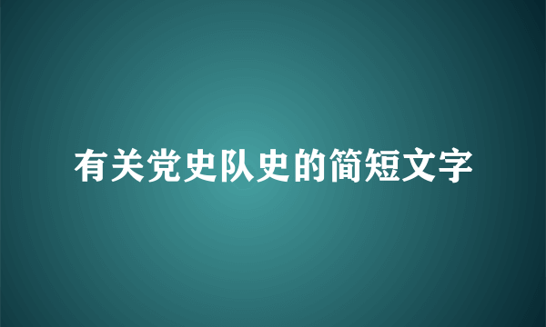 有关党史队史的简短文字