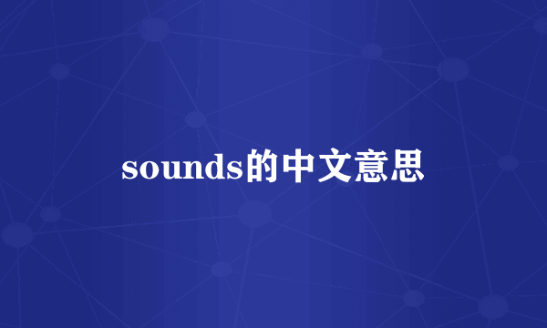 sounds的中文意思