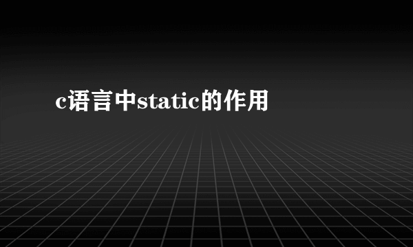 c语言中static的作用