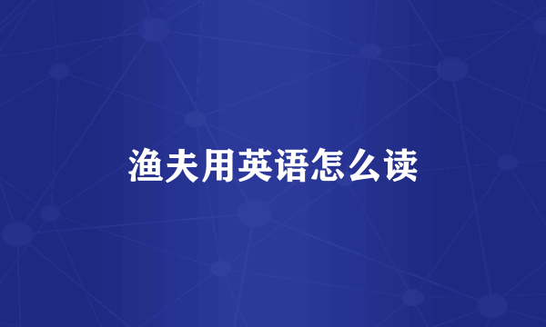 渔夫用英语怎么读