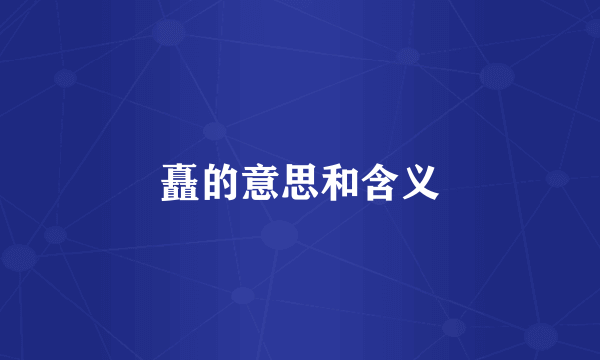 矗的意思和含义