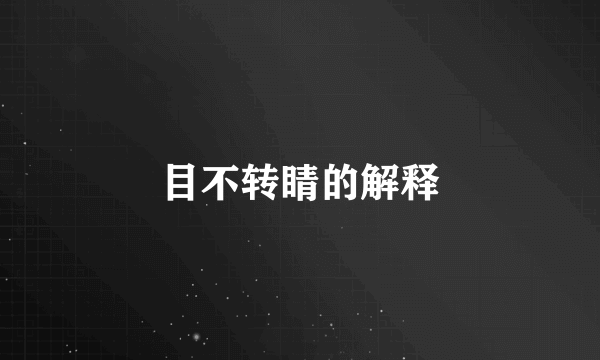 目不转睛的解释