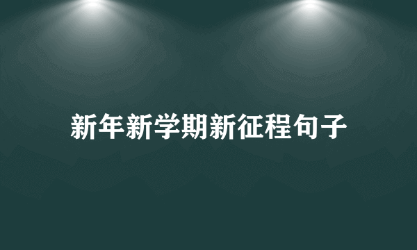 新年新学期新征程句子