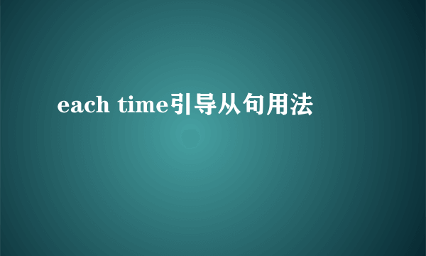 each time引导从句用法