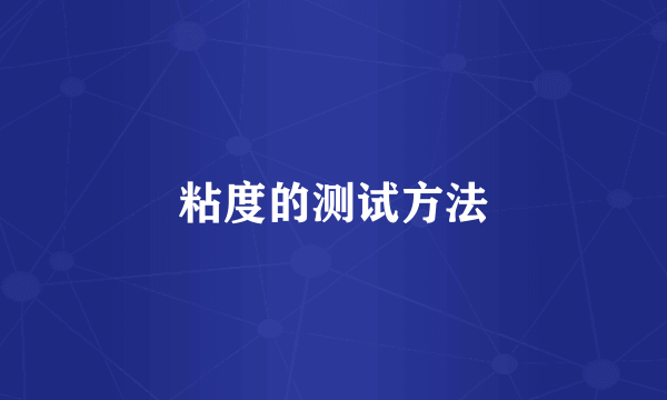 粘度的测试方法