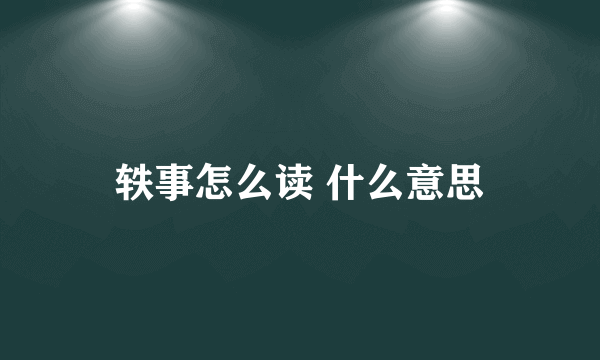 轶事怎么读 什么意思