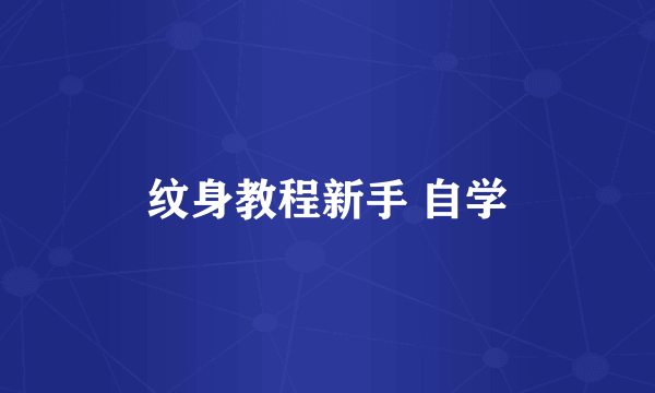 纹身教程新手 自学