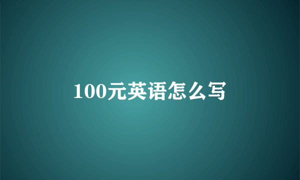 100元英语怎么写