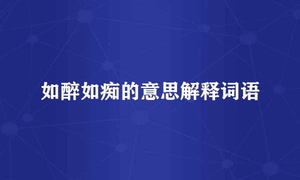 如醉如痴的意思解释词语