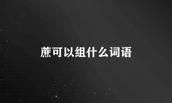蔗可以组什么词语