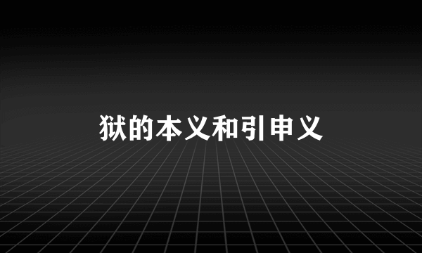 狱的本义和引申义